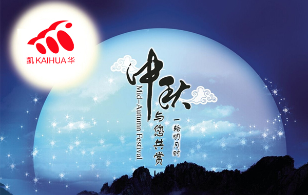 明月寓團(tuán)圓，凱華動(dòng)力祝您中秋節(jié)快樂!