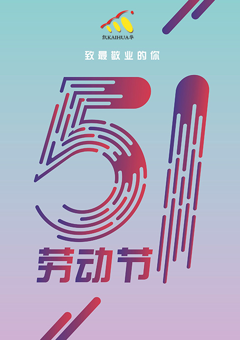凱華動(dòng)力祝大家五一勞動(dòng)節(jié)快樂(lè)！